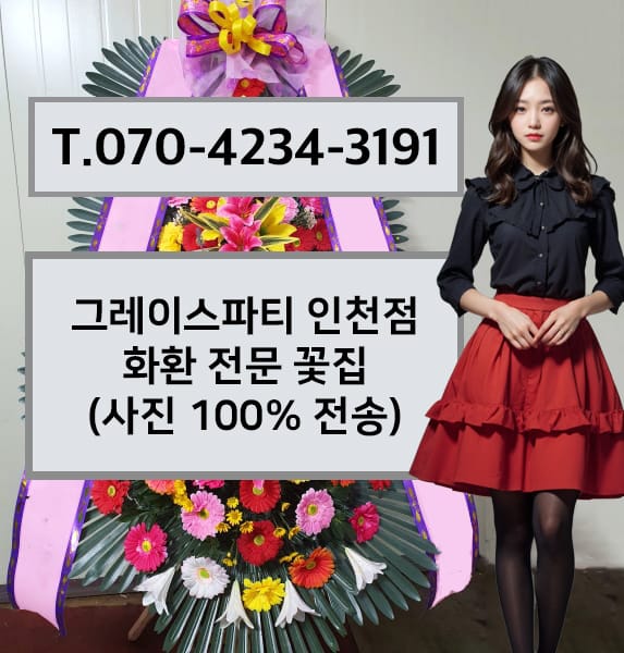 그레이스파티 인천점 화환 전문 꽃집