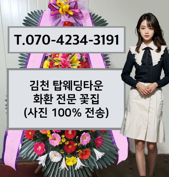 김천 탑웨딩타운 화환 전문 꽃집