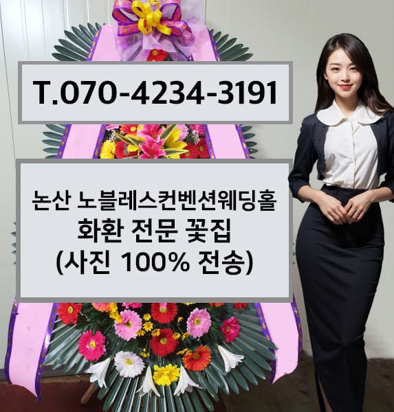 논산 노블레스컨벤션웨딩홀 화환 전문 꽃집