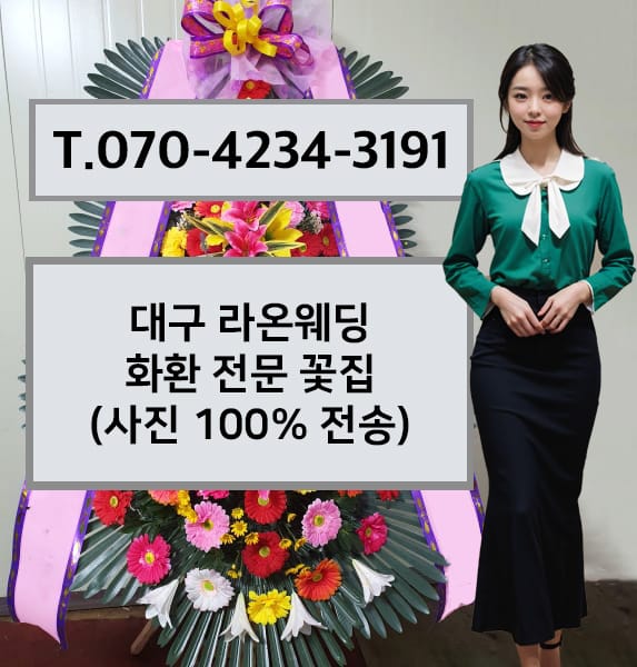 대구 라온웨딩 화환 전문 꽃집
