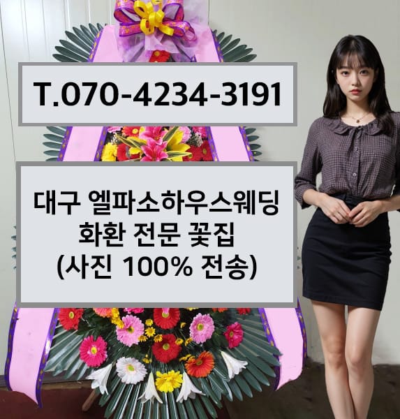 대구 엘파소하우스웨딩 화환 전문 꽃집