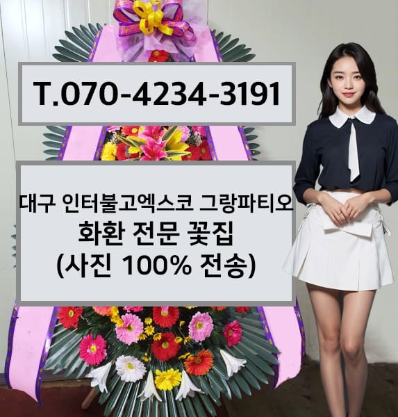 대구 인터불고엑스코 그랑파티오 화환 전문 꽃집