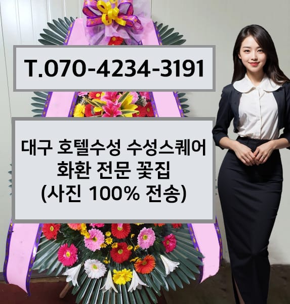 대구 호텔수성 수성스퀘어 화환 전문 꽃집