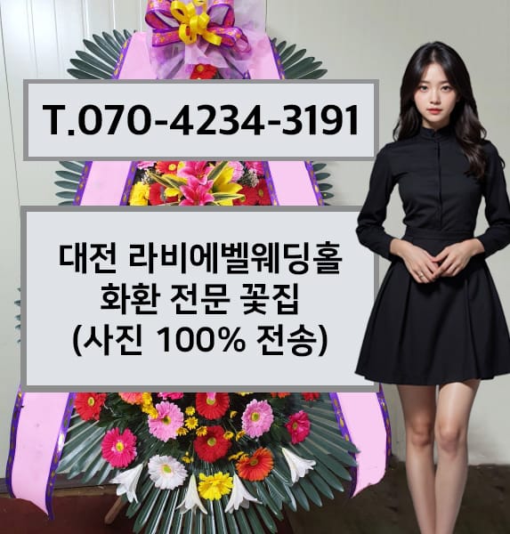 대전 라비에벨웨딩홀 화환 전문 꽃집