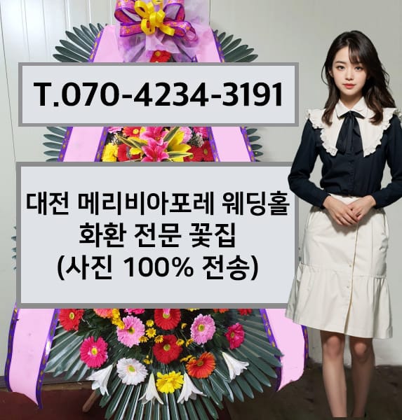 대전 메리비아포레 웨딩홀 화환 전문 꽃집