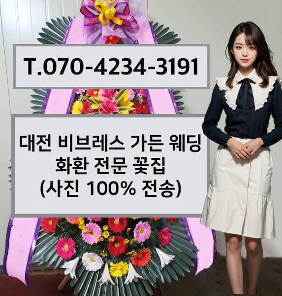 대전 비브레스 가든 웨딩 화환 전문 꽃집