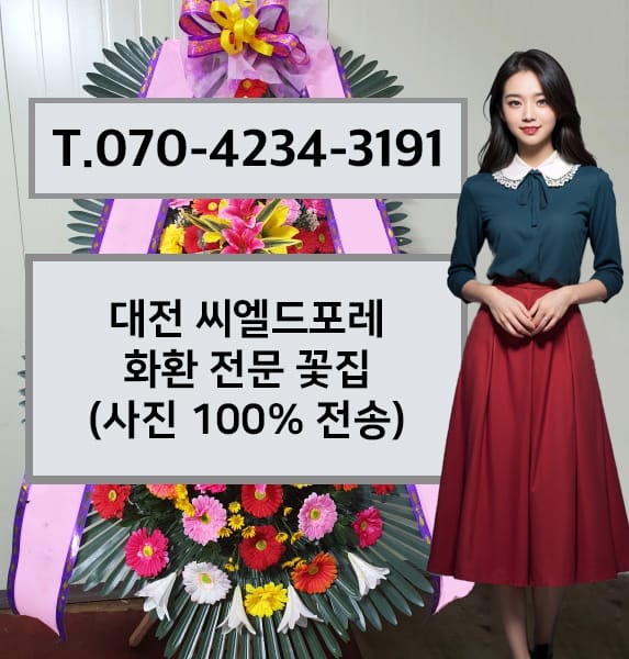 대전 씨엘드포레 화환 전문 꽃집