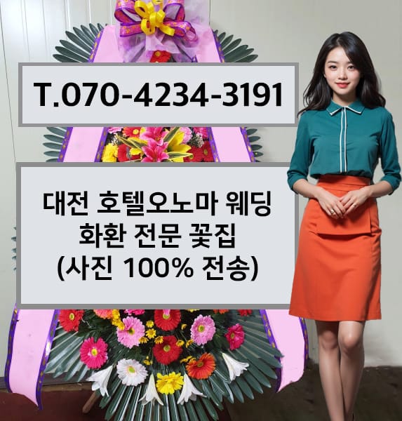 대전 호텔오노마 웨딩 화환 전문 꽃집