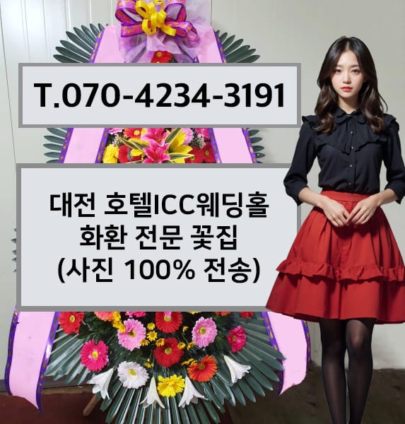 대전 호텔ICC웨딩홀 화환 전문 꽃집