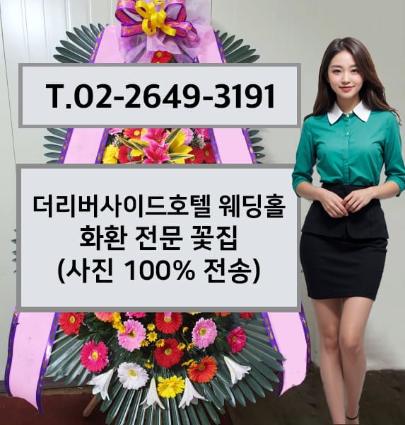 더리버사이드호텔 웨딩홀 화환 전문 꽃집