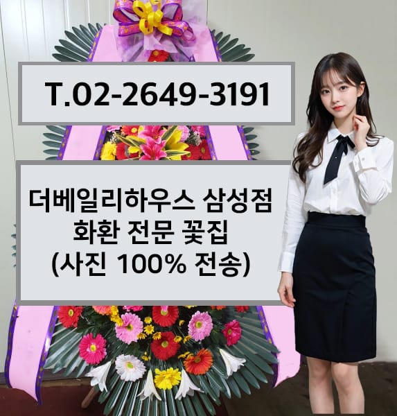 더베일리하우스 삼성점 화환 전문 꽃집