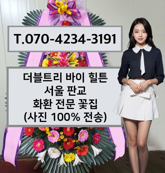 더블트리 바이 힐튼 서울 판교 화환 전문 꽃집