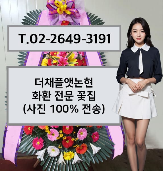 더채플앳논현 화환 전문 꽃집