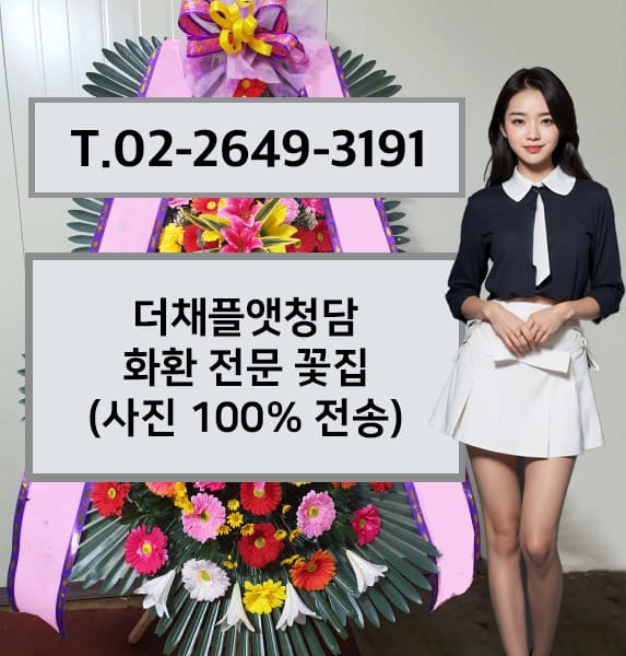 더채플앳청담 화환 전문 꽃집