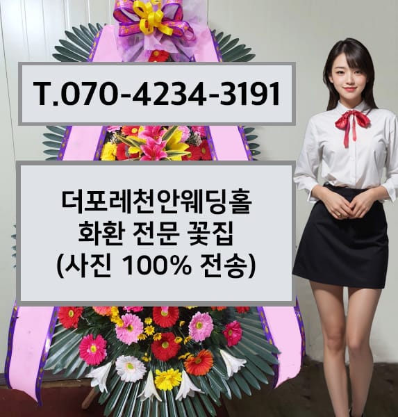 더포레천안웨딩홀 화환 전문 꽃집