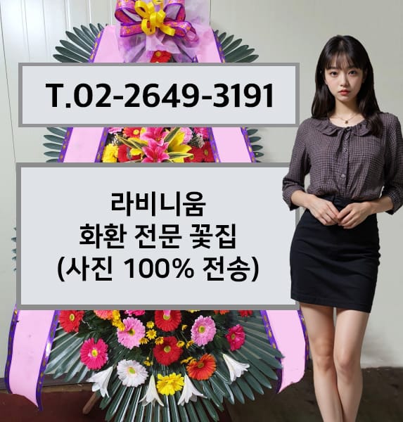 라비니움 화환 전문 꽃집