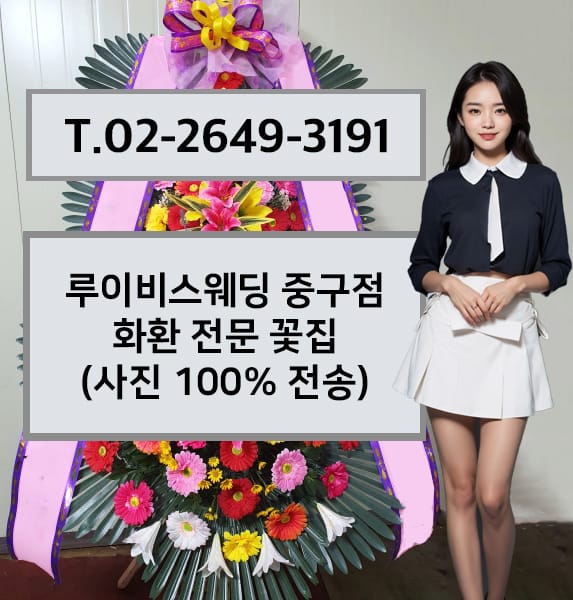 루이비스웨딩 중구점 화환 전문 꽃집