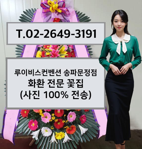 루이비스컨벤션 송파문정점 화환 전문 꽃집