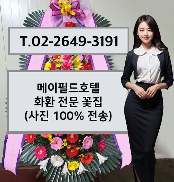 메이필드호텔 화환 전문 꽃집