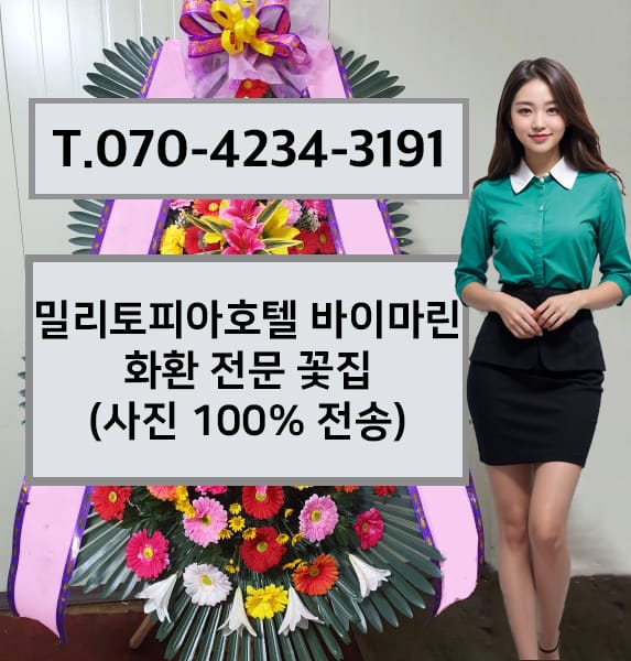 밀리토피아호텔 바이마린 화환 전문 꽃집
