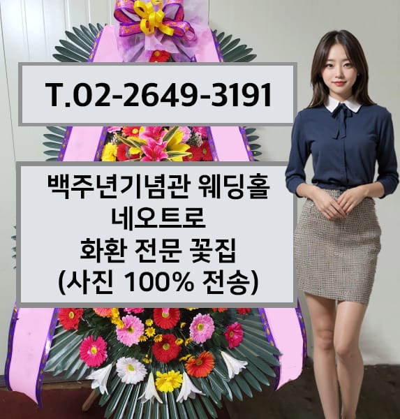 백주년기념관 웨딩홀 네오트로 화환 전문 꽃집