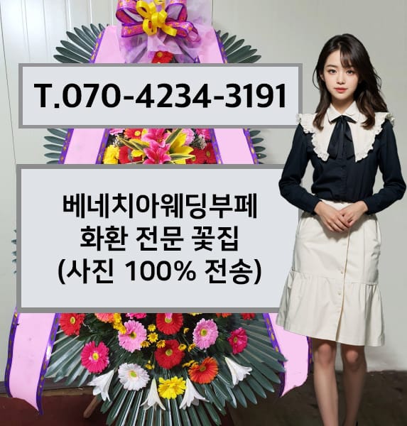 베네치아웨딩부페 화환 전문 꽃집
