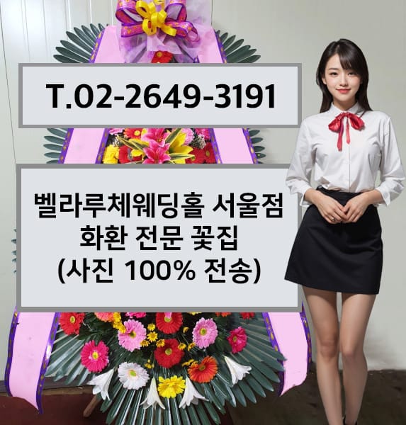 벨라루체웨딩홀 서울점 화환 전문 꽃집