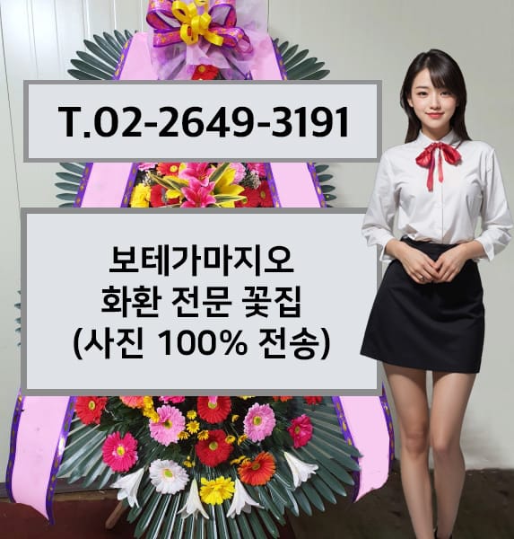 보테가마지오 화환 전문 꽃집