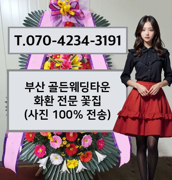 부산 골든웨딩타운 화환 전문 꽃집
