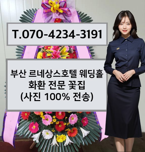 부산 르네상스호텔 웨딩홀 화환 전문 꽃집