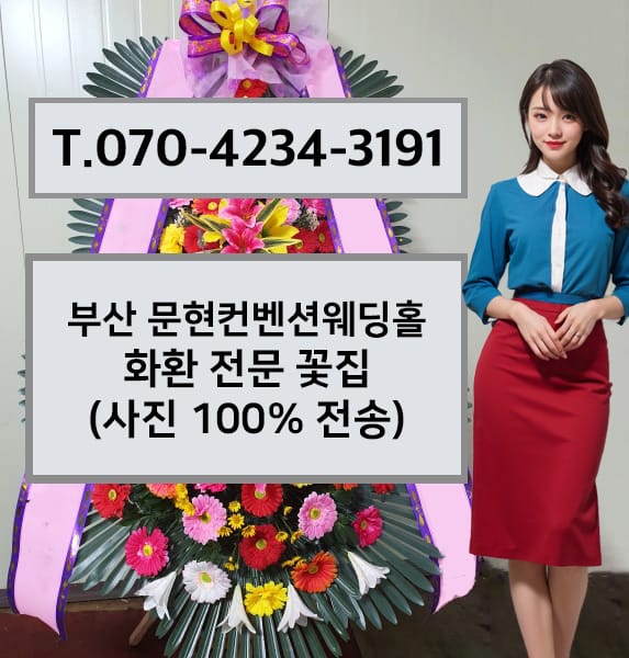 부산 문현컨벤션웨딩홀 화환 전문 꽃집