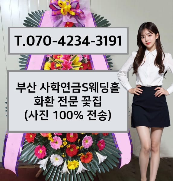 부산 사학연금S웨딩홀 화환 전문 꽃집