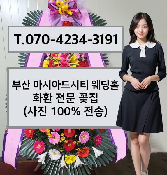 부산 아시아드시티 웨딩홀 화환 전문 꽃집