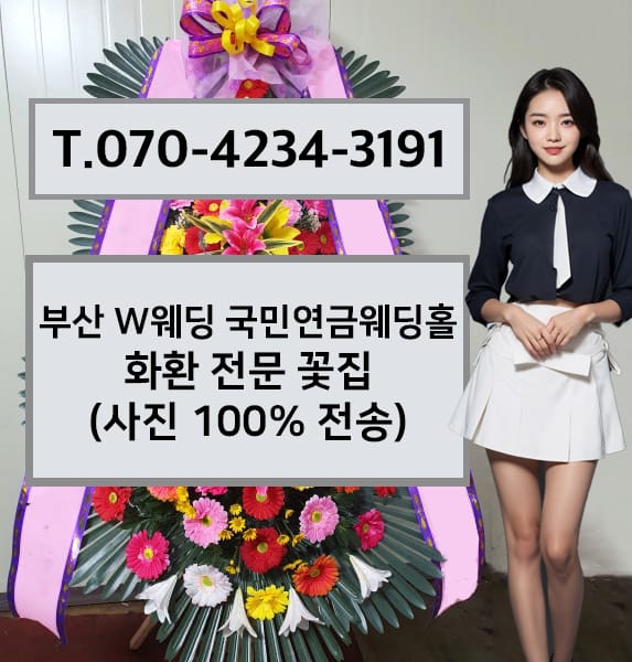 부산 W웨딩 국민연금웨딩홀 화환 전문 꽃집