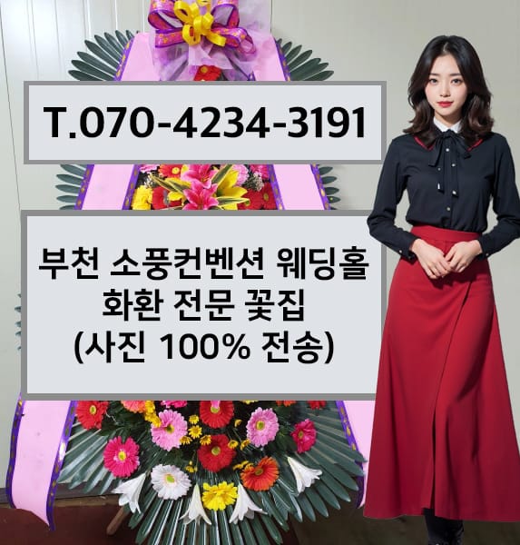 부천 소풍컨벤션 웨딩홀 화환 전문 꽃집