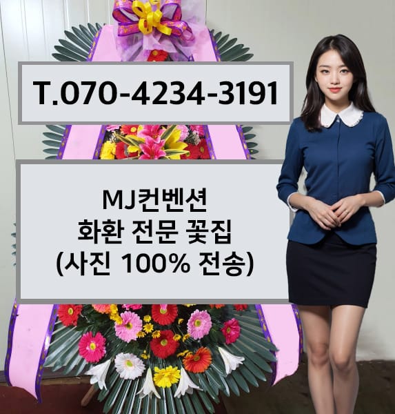 부천MJ컨벤션 화환 전문 꽃집