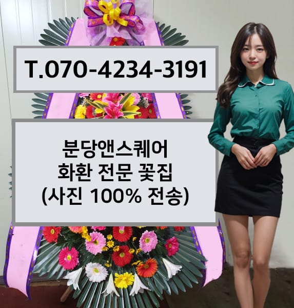 분당앤스퀘어 화환 전문 꽃집