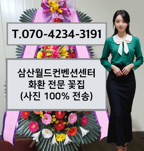 삼산월드컨벤션센터 화환 전문 꽃집