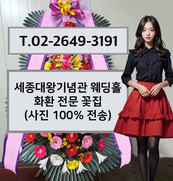 세종대왕기념관 웨딩홀 화환 전문 꽃집