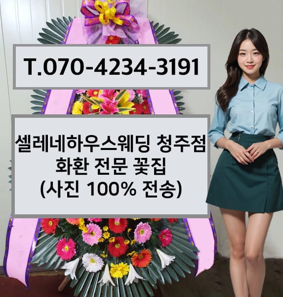 셀레네하우스웨딩 청주점 화환 전문 꽃집
