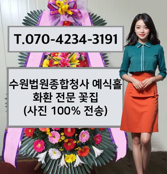 수원법원종합청사 예식홀 화환 전문 꽃집