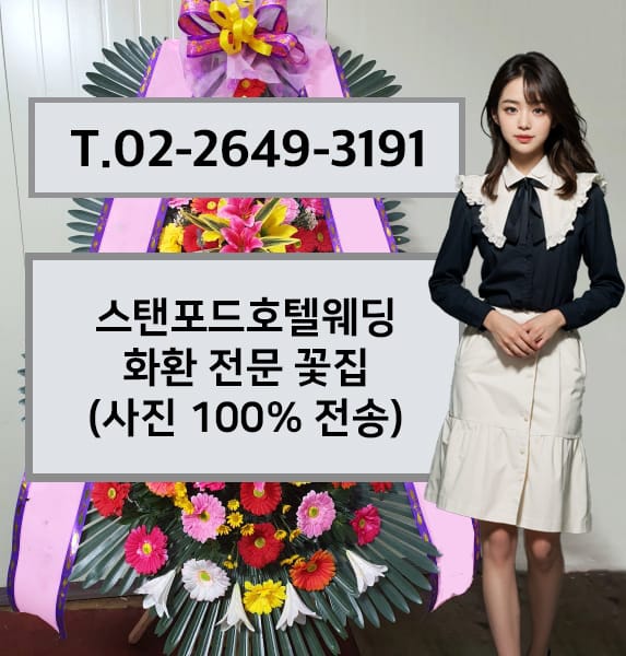 스탠포드호텔웨딩 화환 전문 꽃집