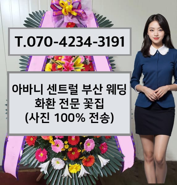아바니 센트럴 부산 웨딩 화환 전문 꽃집