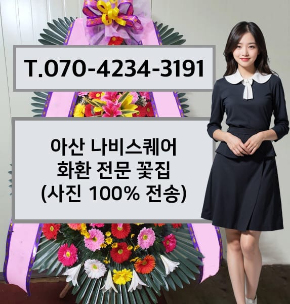 아산 나비스퀘어 화환 전문 꽃집