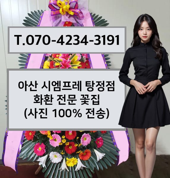 아산 시엠프레 탕정점 화환 전문 꽃집