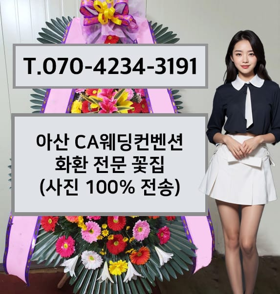 아산 CA웨딩컨벤션 화환 전문 꽃집