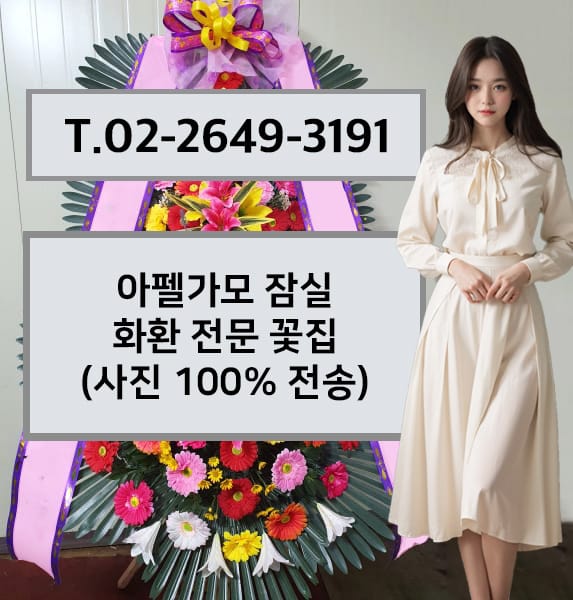아펠가모 잠실 화환 전문 꽃집