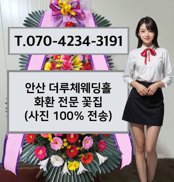 안산 더루체웨딩홀 화환 전문 꽃집