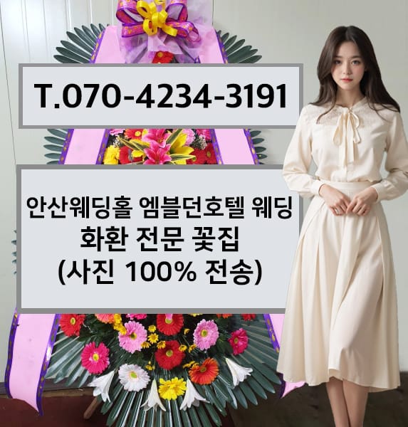 안산웨딩홀 엠블던호텔 웨딩 화환 전문 꽃집