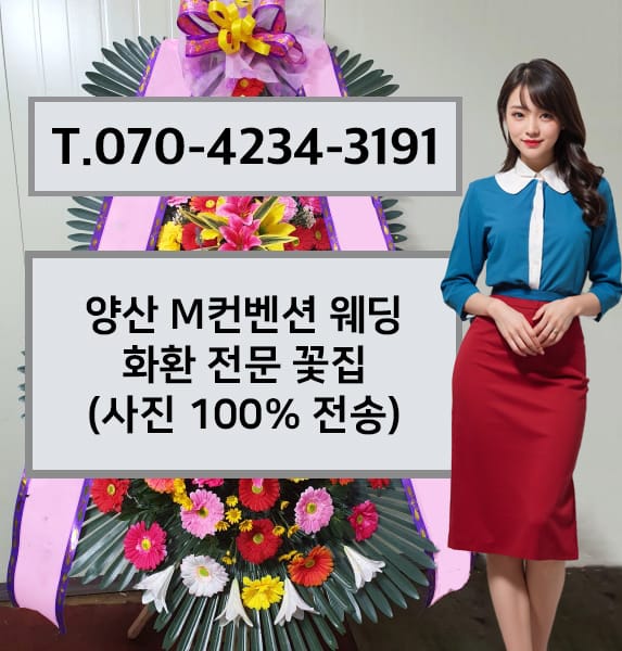양산 M컨벤션 웨딩 화환 전문 꽃집